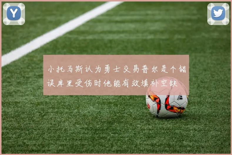 小托马斯认为勇士交易普尔是个错误库里受伤时他能有效填补空缺