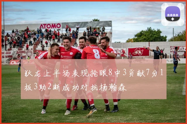 狄龙上半场表现抢眼8中3贡献7分1板3助2断成功对抗杨瀚森