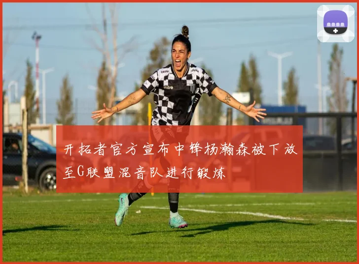 开拓者官方宣布中锋杨瀚森被下放至G联盟混音队进行锻炼