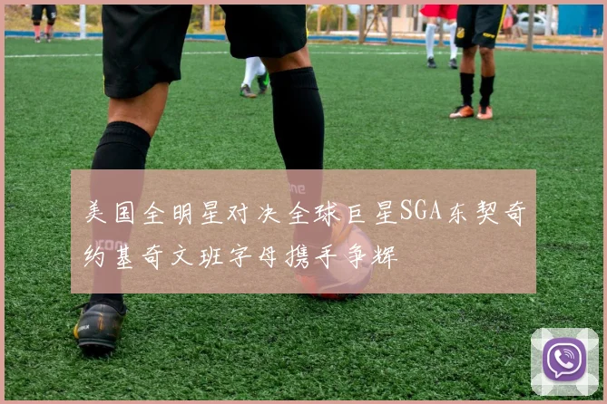 美国全明星对决全球巨星SGA东契奇约基奇文班字母携手争辉