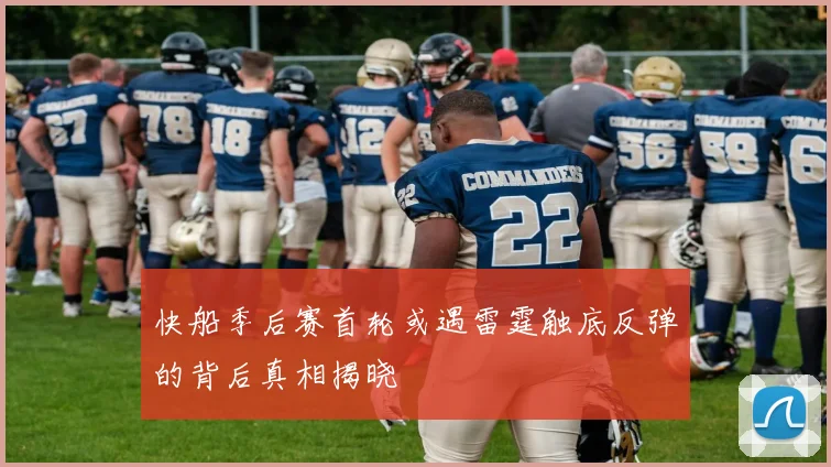 快船季后赛首轮或遇雷霆触底反弹的背后真相揭晓