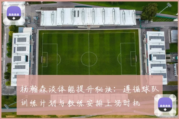 杨瀚森谈体能提升秘诀：遵循球队训练计划与教练安排上场时机