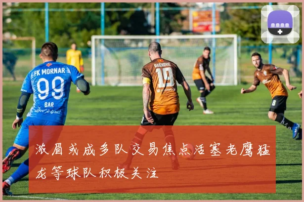 浓眉或成多队交易焦点活塞老鹰猛龙等球队积极关注