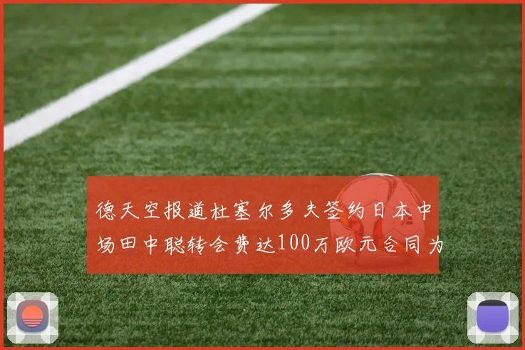 德天空报道杜塞尔多夫签约日本中场田中聪转会费达100万欧元合同为期四年