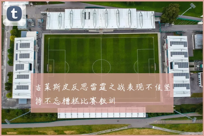 吉莱斯皮反思雷霆之战表现不佳坚持不忘糟糕比赛教训