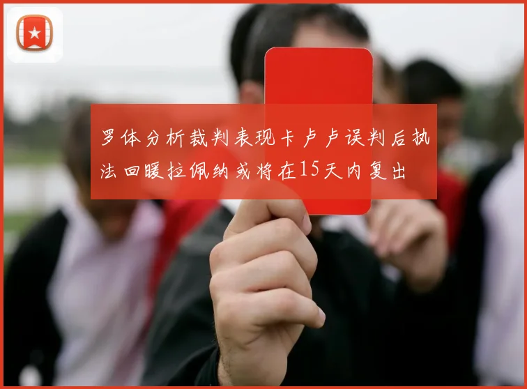 罗体分析裁判表现卡卢卢误判后执法回暖拉佩纳或将在15天内复出