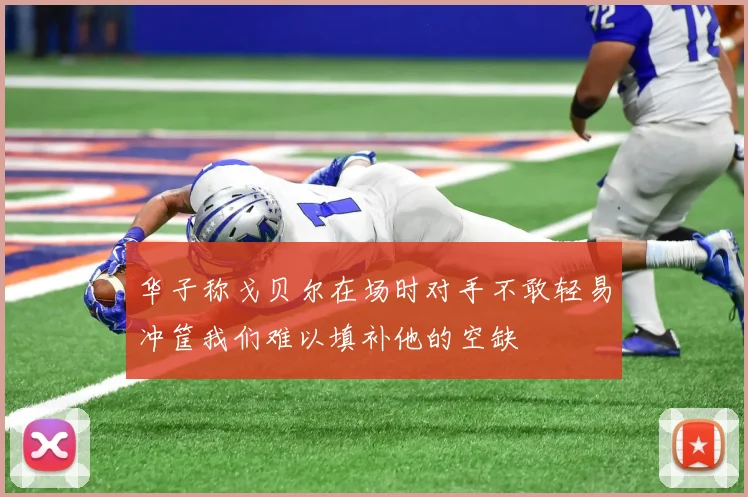 华子称戈贝尔在场时对手不敢轻易冲筐我们难以填补他的空缺