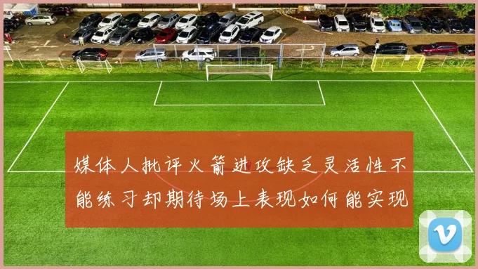 媒体人批评火箭进攻缺乏灵活性不能练习却期待场上表现如何能实现
