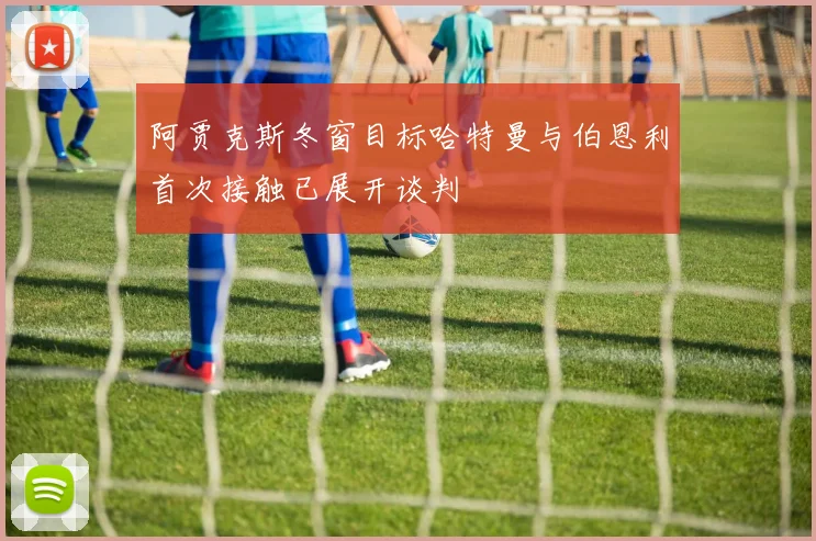 阿贾克斯冬窗目标哈特曼与伯恩利首次接触已展开谈判